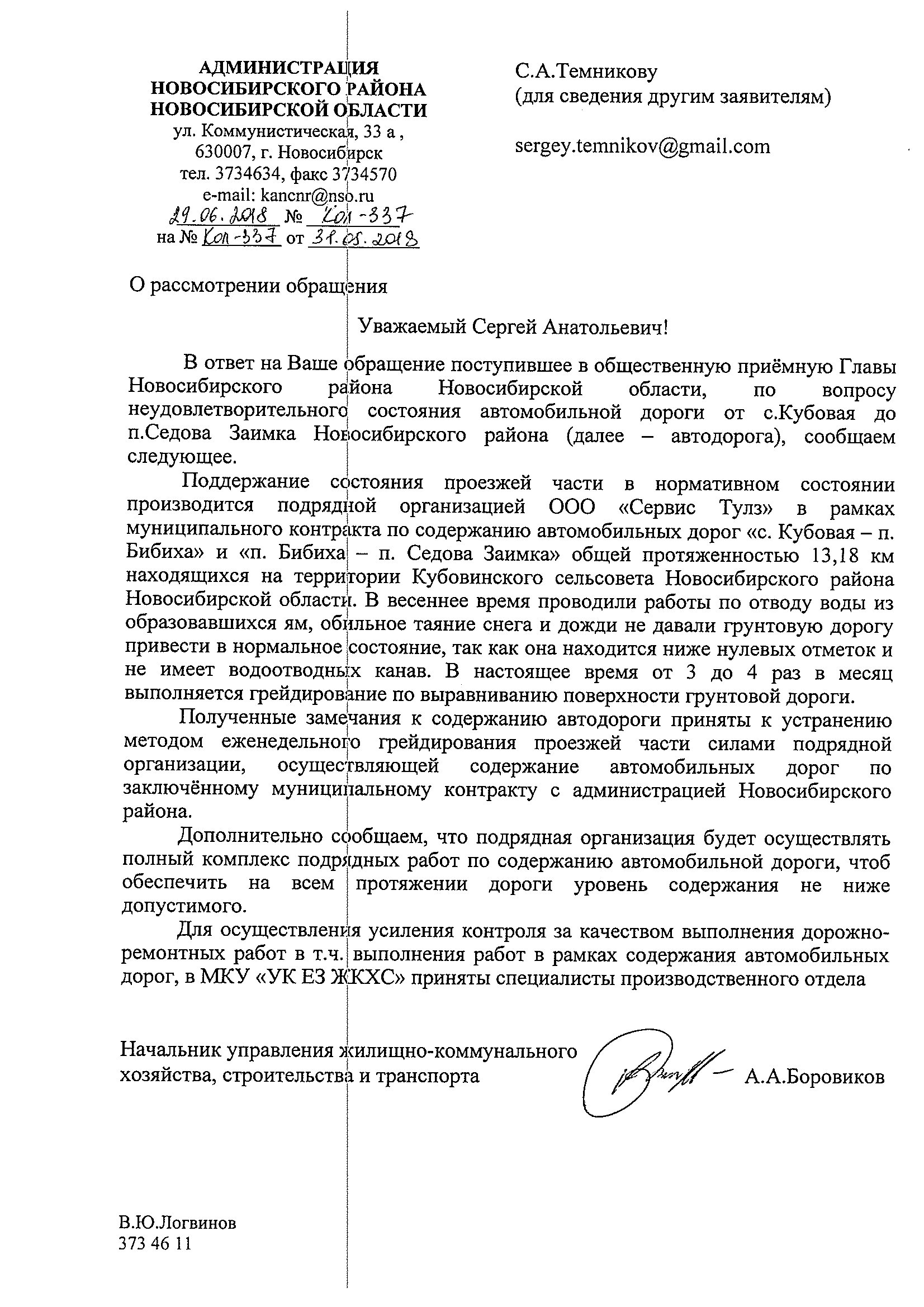 Ответ на обращение по поводу дороги Калугино – Седова Заимка – Калугино